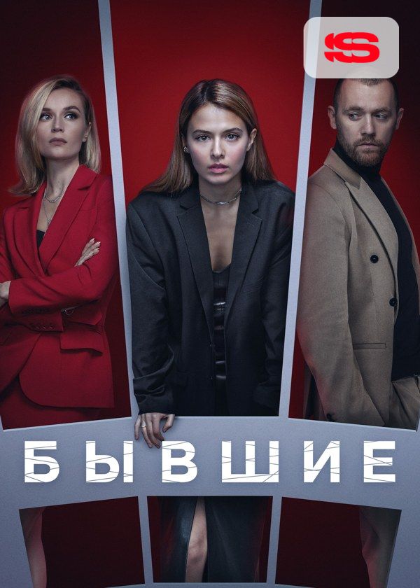 Бывшие